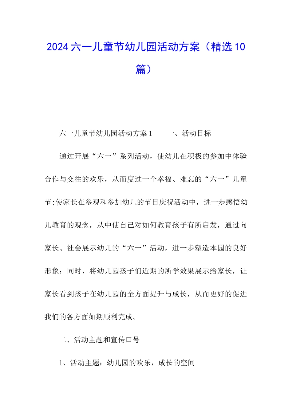 2024六一儿童节幼儿园活动方案(精选10篇)_第1页