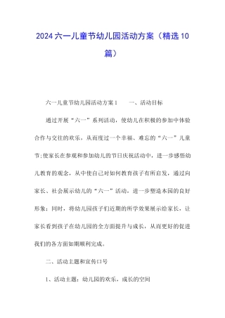 2024六一儿童节幼儿园活动方案(精选10篇)