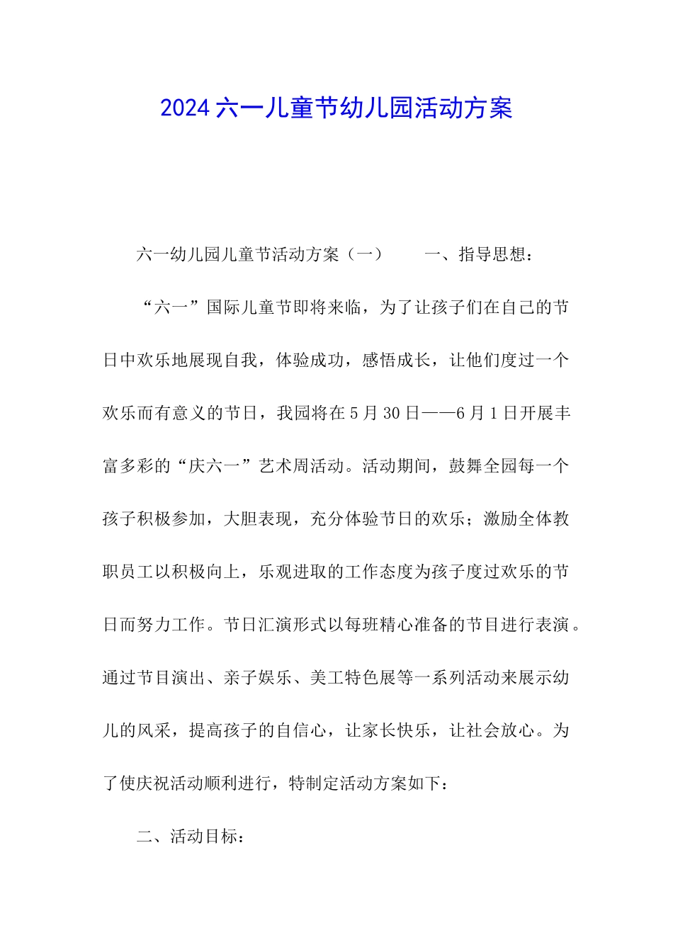 2024六一儿童节幼儿园活动方案_第1页