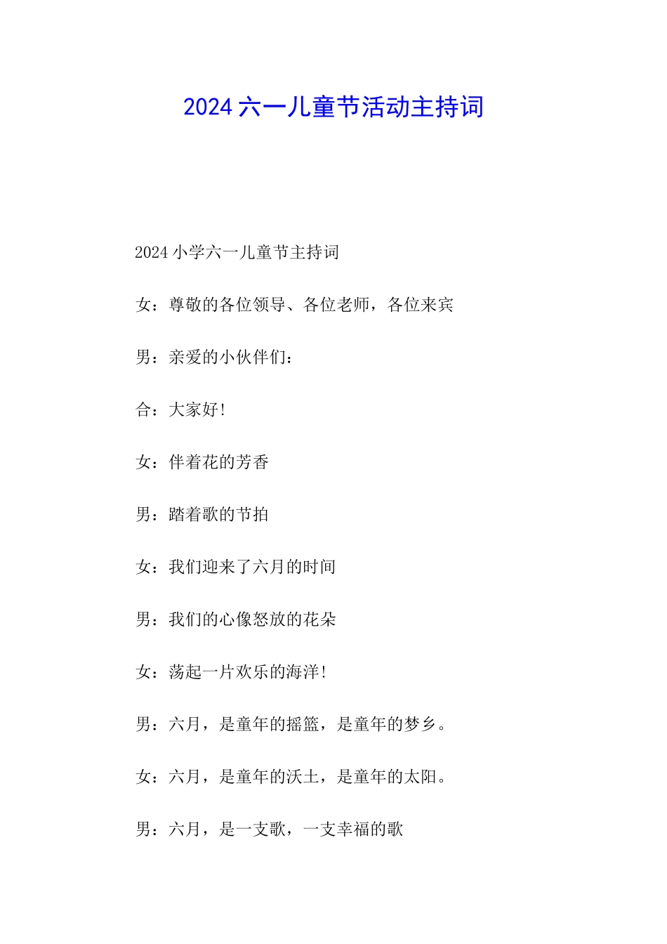 2024六一儿童节活动主持词_第1页