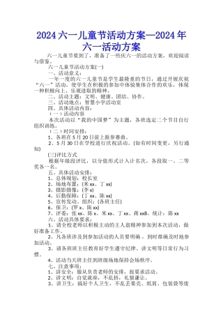 2024六一儿童节活动方案—2024年六一活动方案
