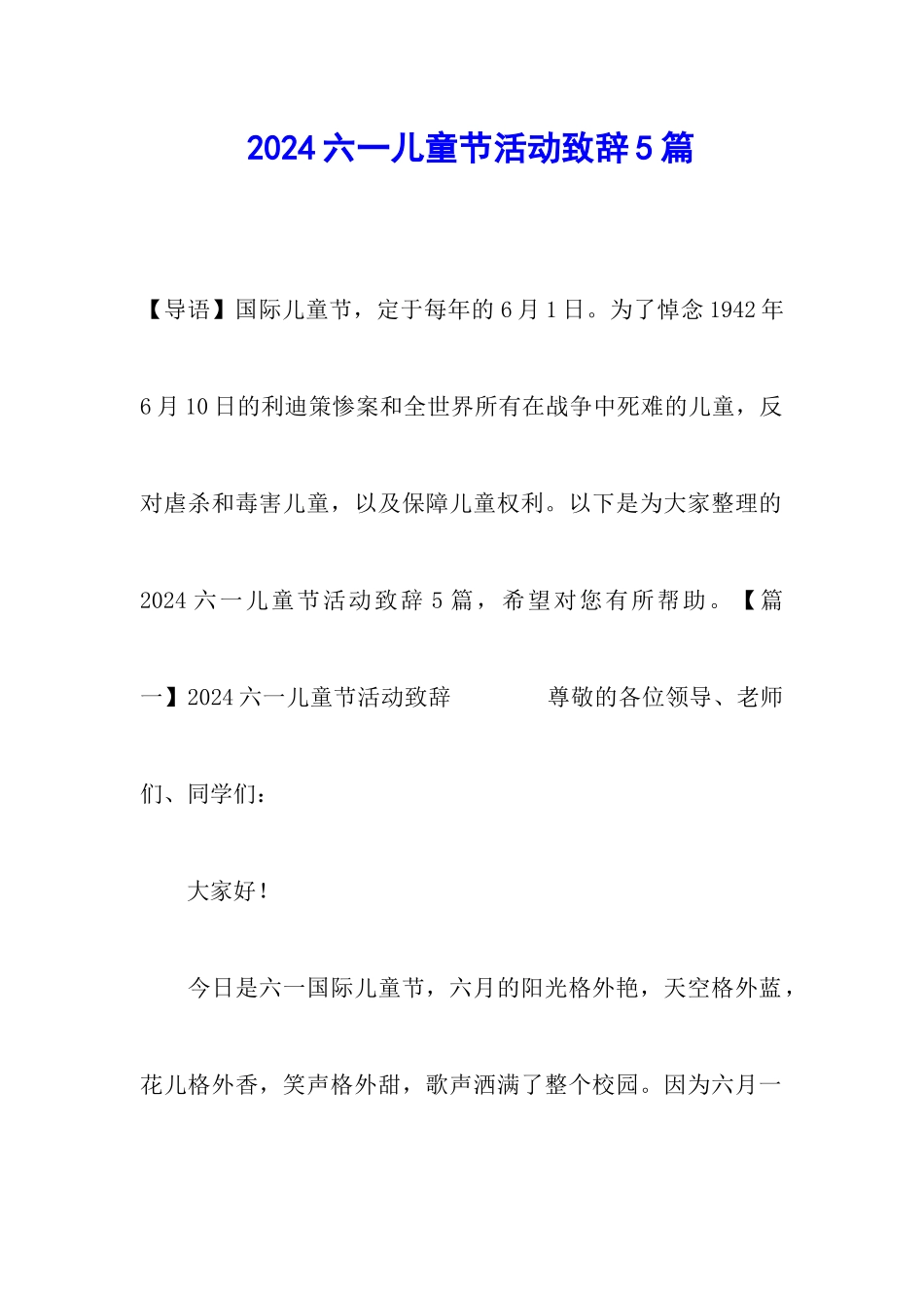 2024六一儿童节活动致辞5篇_第1页