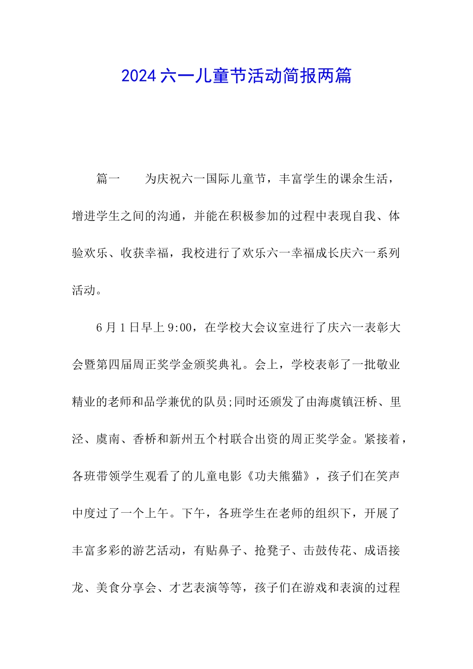 2024六一儿童节活动简报两篇_第1页