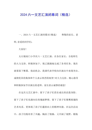2024六一文艺汇演闭幕词