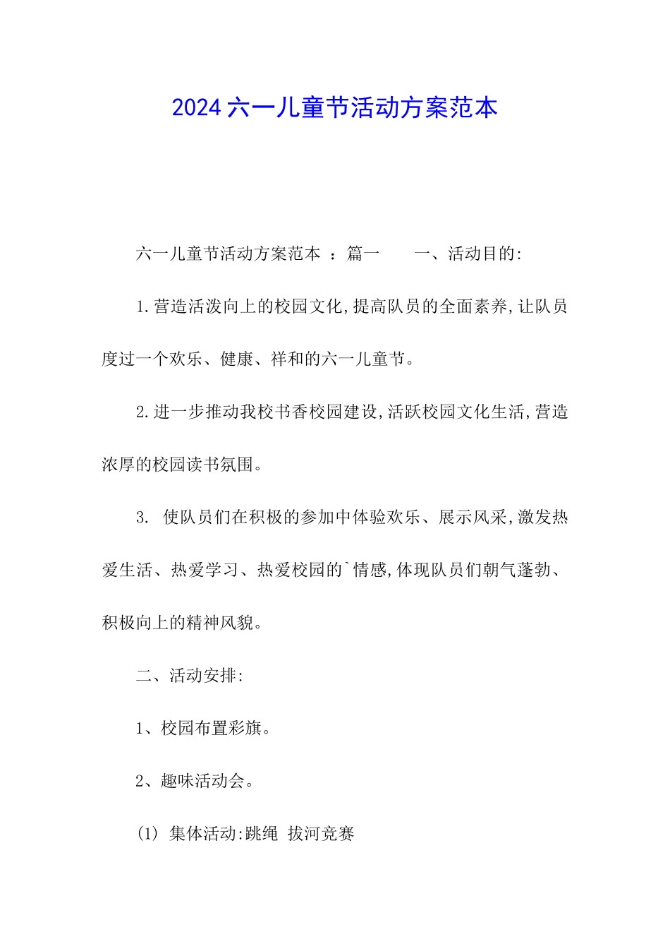 2024六一儿童节活动方案范本_第1页