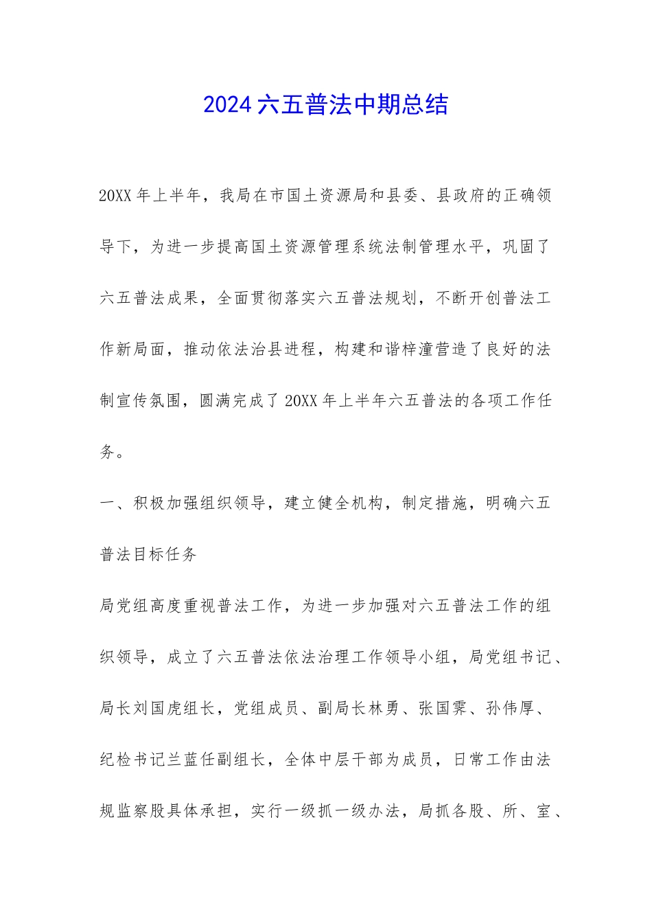 2024六五普法中期总结-_第1页