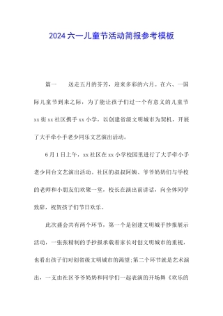 2024六一儿童节活动简报参考模板