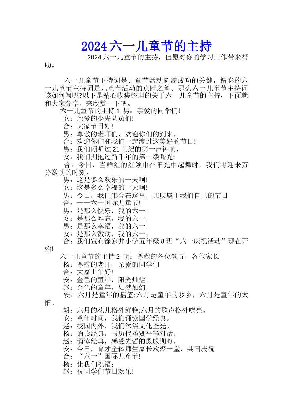 2024六一儿童节的主持_第1页