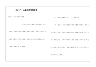2024六一儿童节活动策划案
