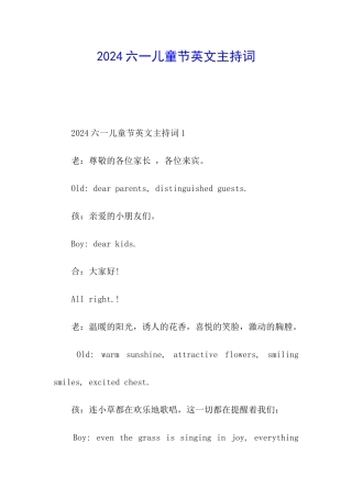 2024六一儿童节英文主持词