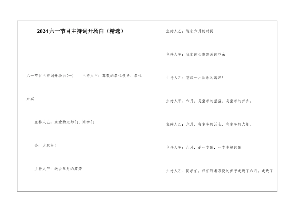 2024六一节目主持词开场白_第1页