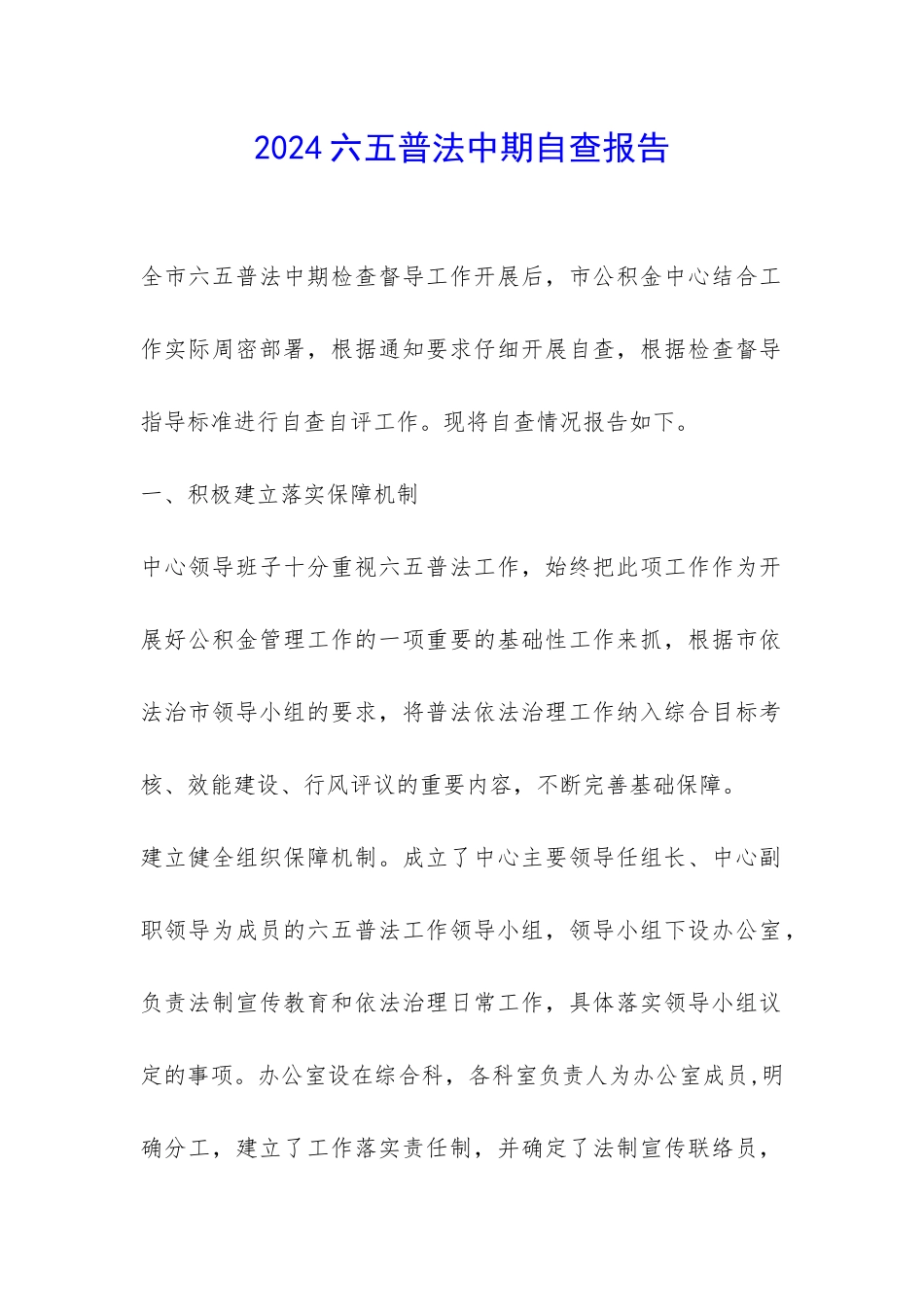 2024六五普法中期自查报告-_第1页