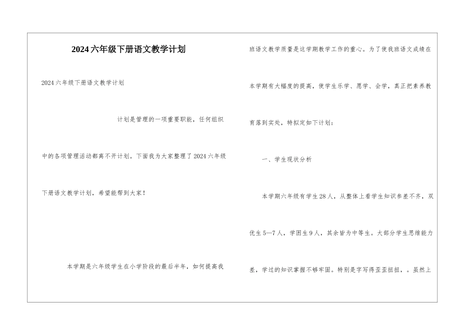 2024六年级下册语文教学计划_第1页