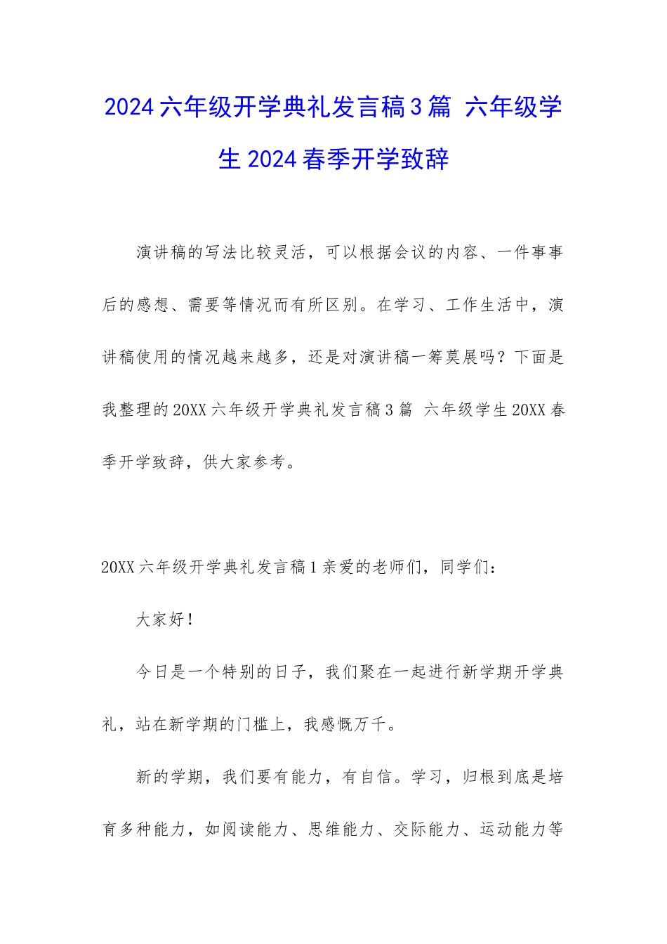 2024六年级开学典礼发言稿3篇-六年级学生2024春季开学致辞_第1页