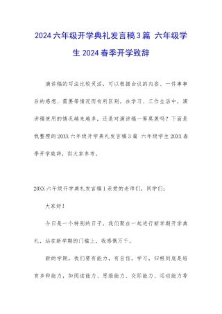 2024六年级开学典礼发言稿3篇-六年级学生2024春季开学致辞