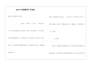 2024六年级教育工作总结