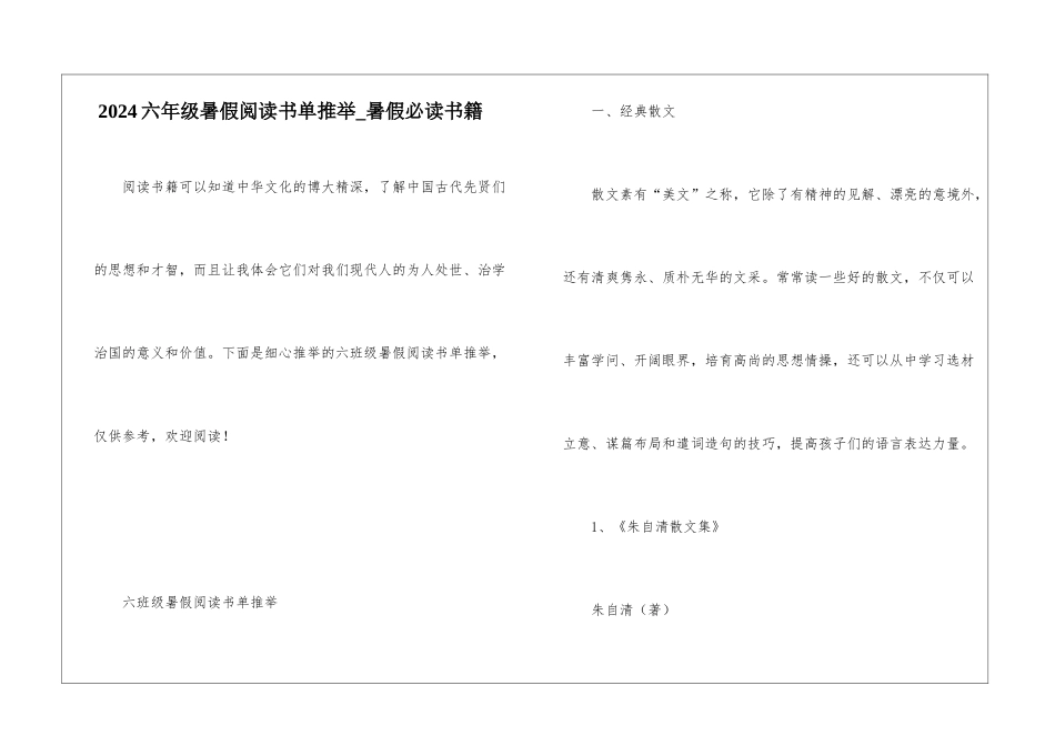 2024六年级暑假阅读书单推荐-暑假必读书籍_第1页