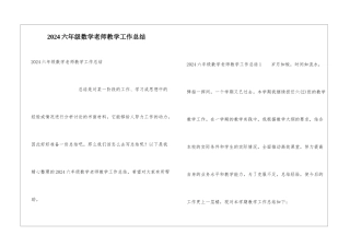 2024六年级数学教师教学工作总结