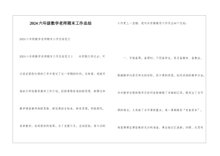 2024六年级数学教师期末工作总结