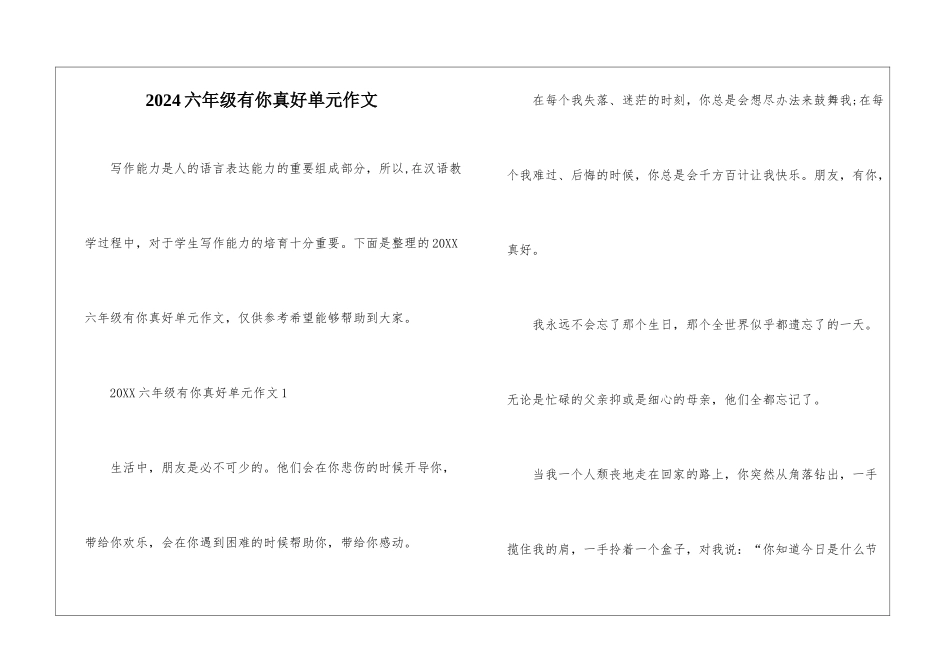 2024六年级有你真好单元作文_第1页