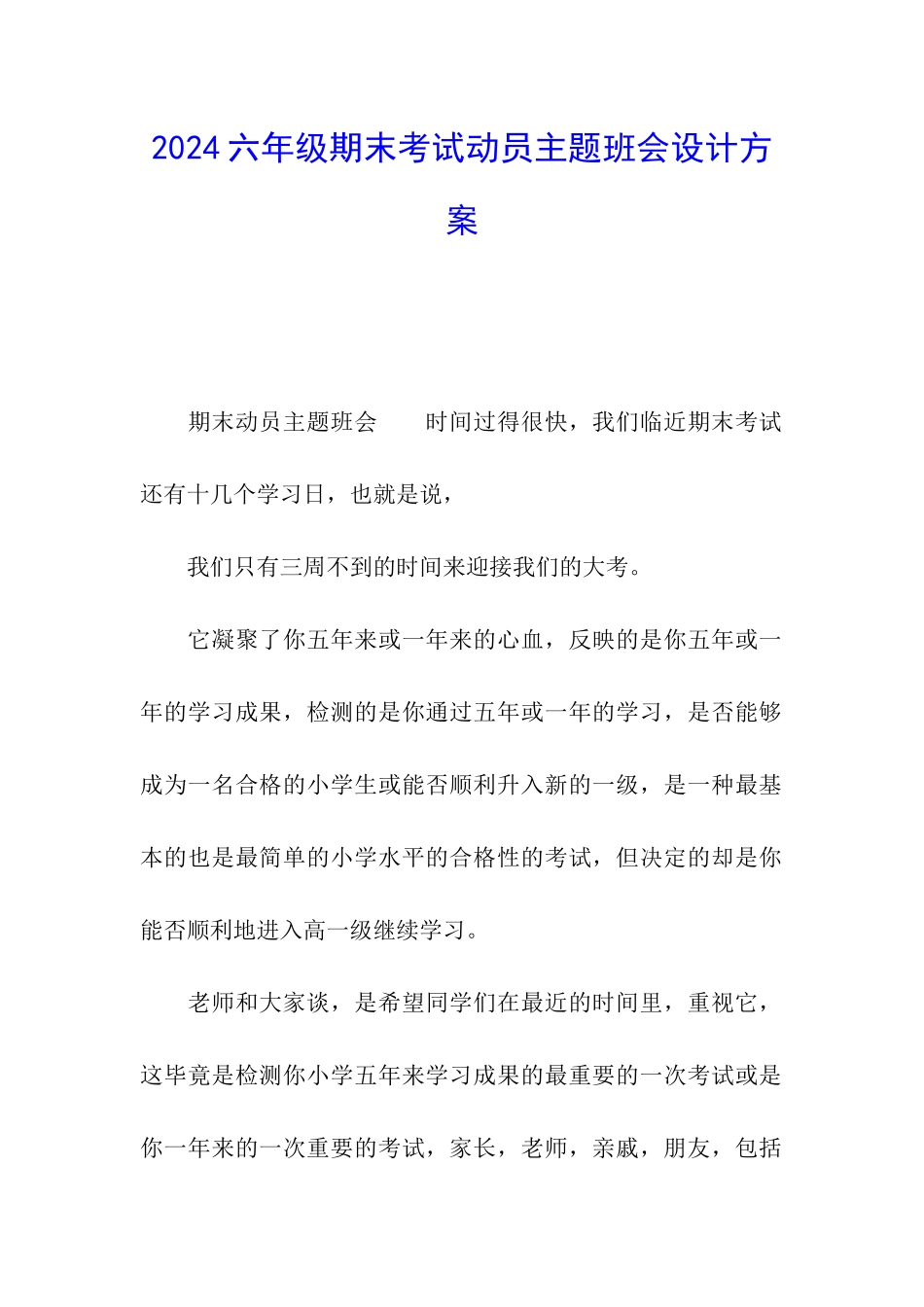 2024六年级期末考试动员主题班会设计方案_第1页