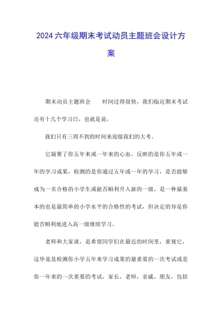 2024六年级期末考试动员主题班会设计方案