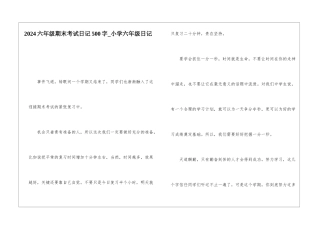 2024六年级期末考试日记500字-小学六年级日记