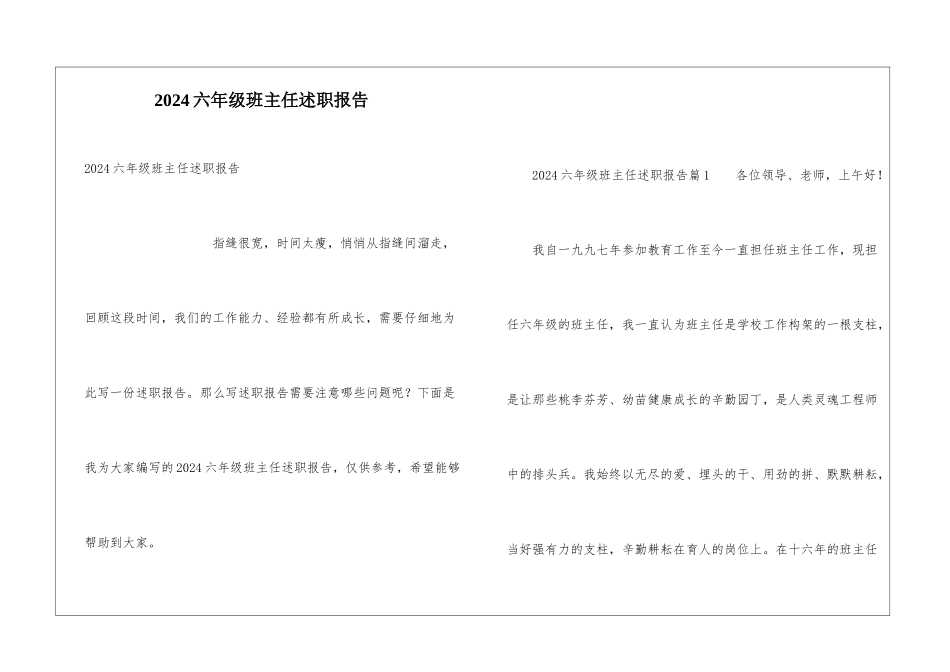 2024六年级班主任述职报告_第1页