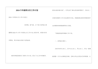 2024六年级班主任工作计划