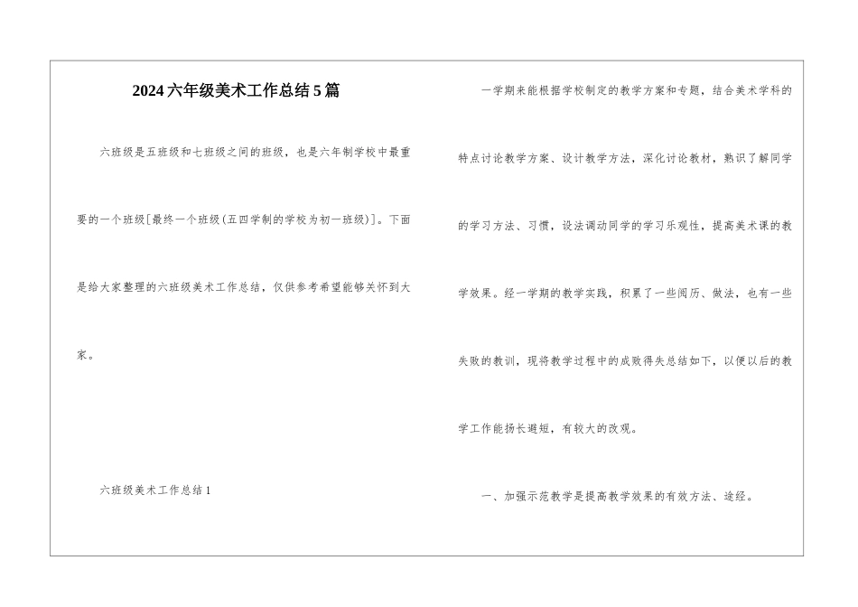 2024六年级美术工作总结5篇_第1页