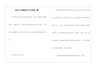 2024六年级美术工作总结5篇