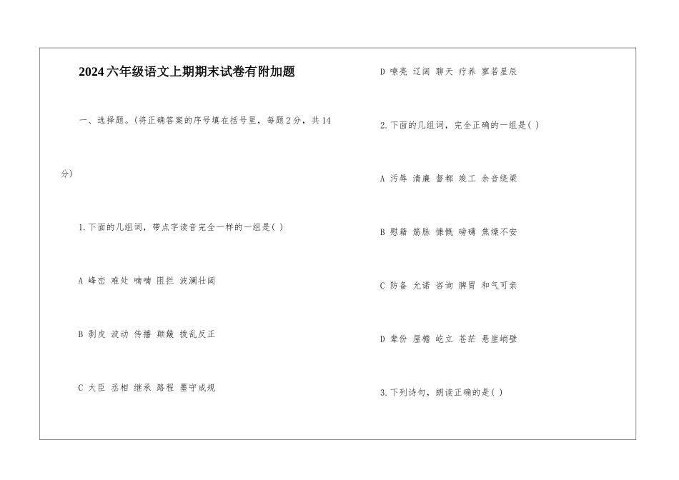 2024六年级语文上期期末试卷有附加题-_第1页