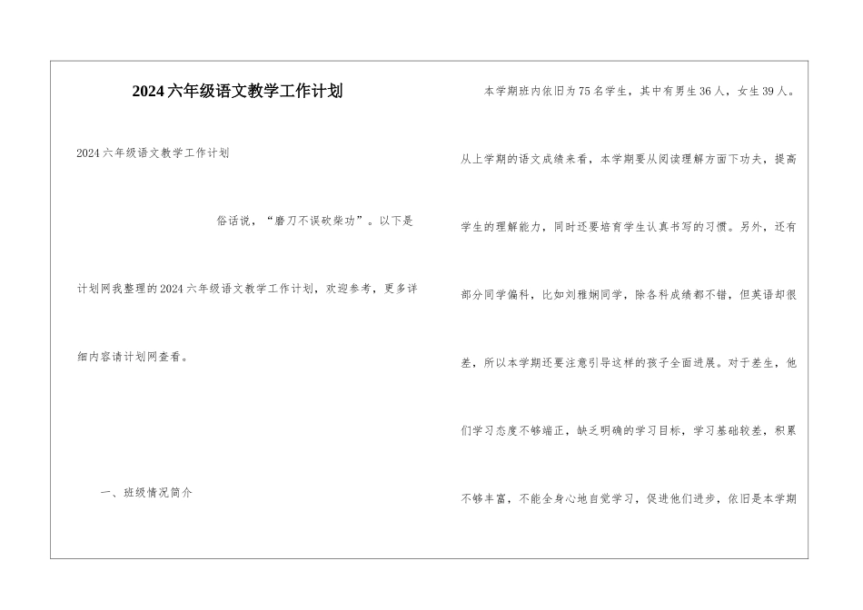 2024六年级语文教学工作计划_第1页