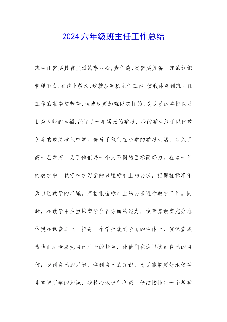 2024六年级班主任工作总结-_第1页