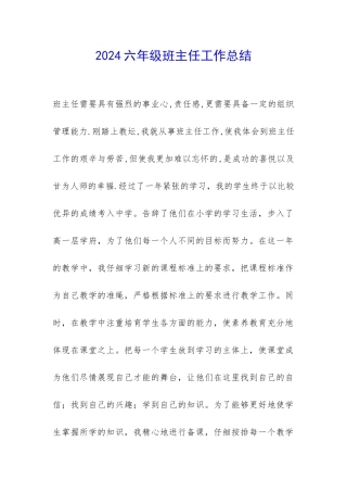 2024六年级班主任工作总结-