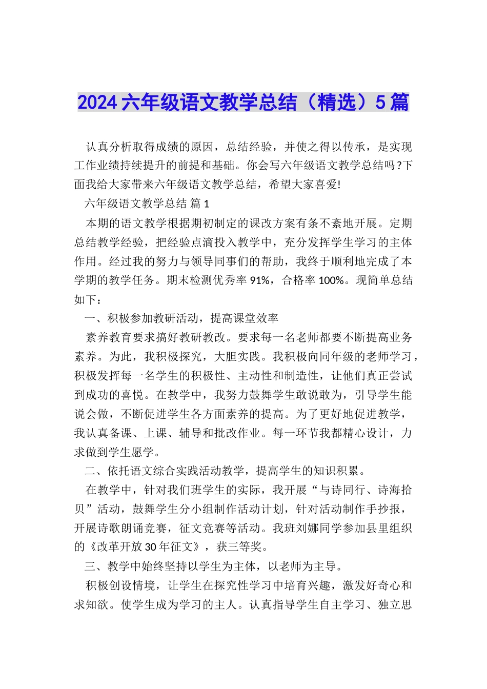 2024六年级语文教学总结5篇_第1页