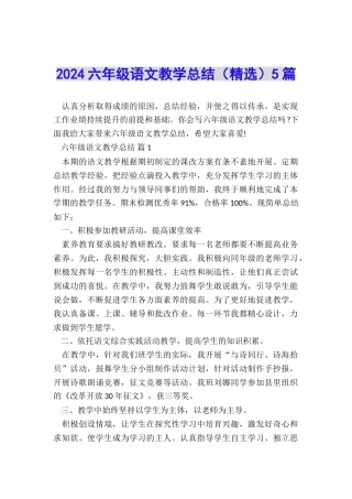 2024六年级语文教学总结5篇