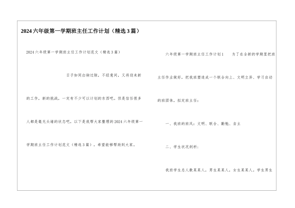 2024六年级第一学期班主任工作计划_第1页