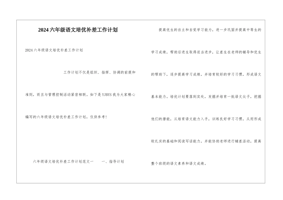 2024六年级语文培优补差工作计划_第1页