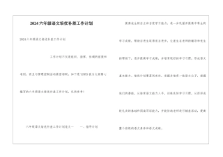 2024六年级语文培优补差工作计划