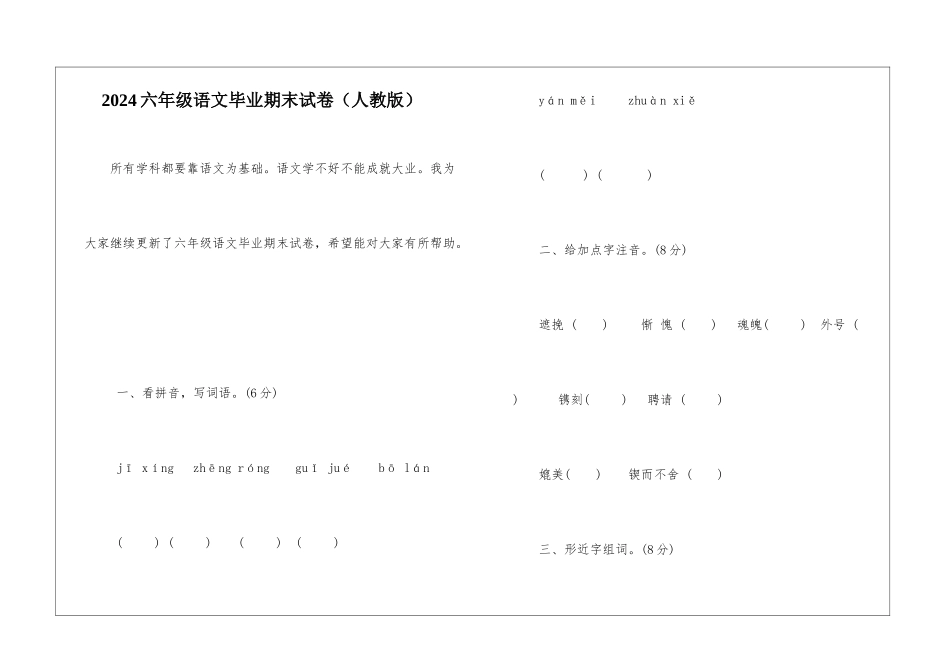 2024六年级语文毕业期末试卷-_第1页