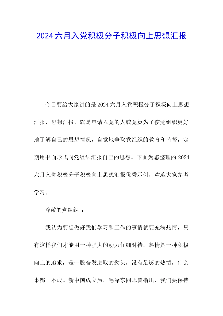 2024六月入党积极分子积极向上思想汇报_第1页