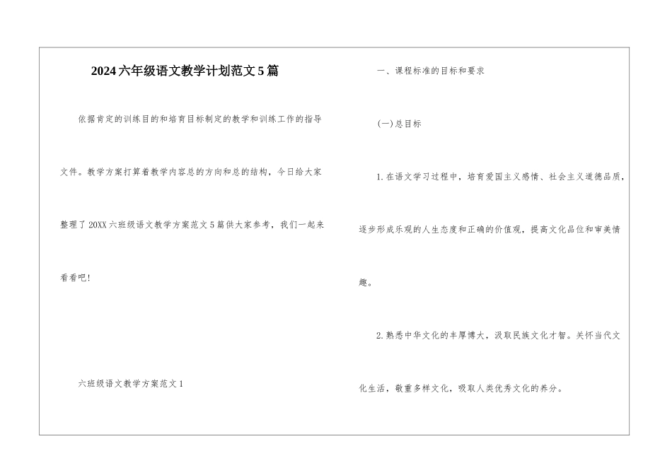 2024六年级语文教学计划范文5篇_第1页