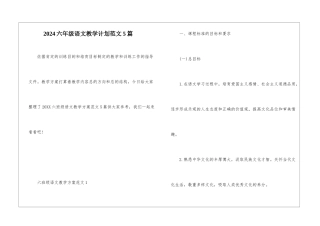2024六年级语文教学计划范文5篇