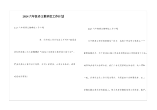 2024六年级语文教研组工作计划