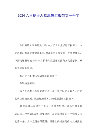 2024六月护士入党思想汇报范文一千字