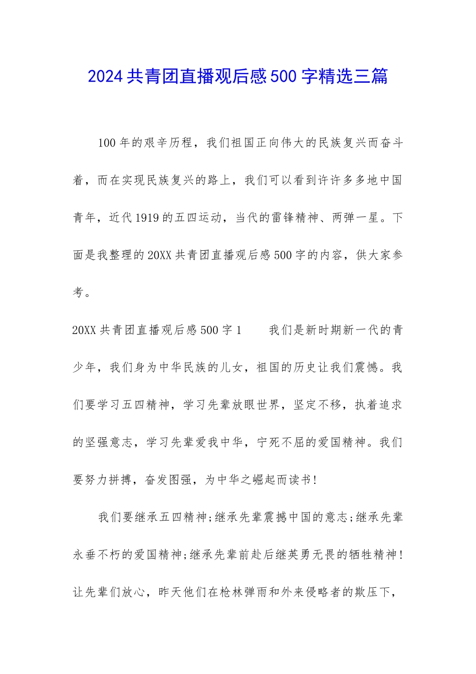 2024共青团直播观后感500字精选三篇_第1页