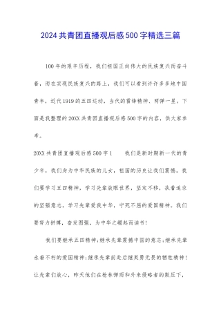 2024共青团直播观后感500字精选三篇