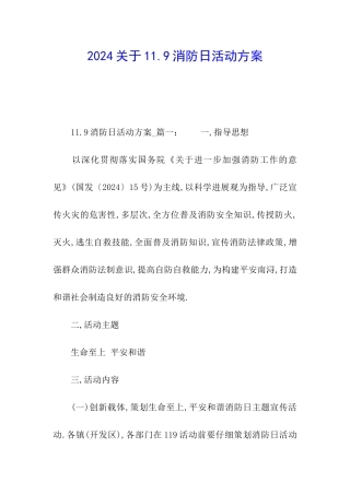 2024关于11.9消防日活动方案