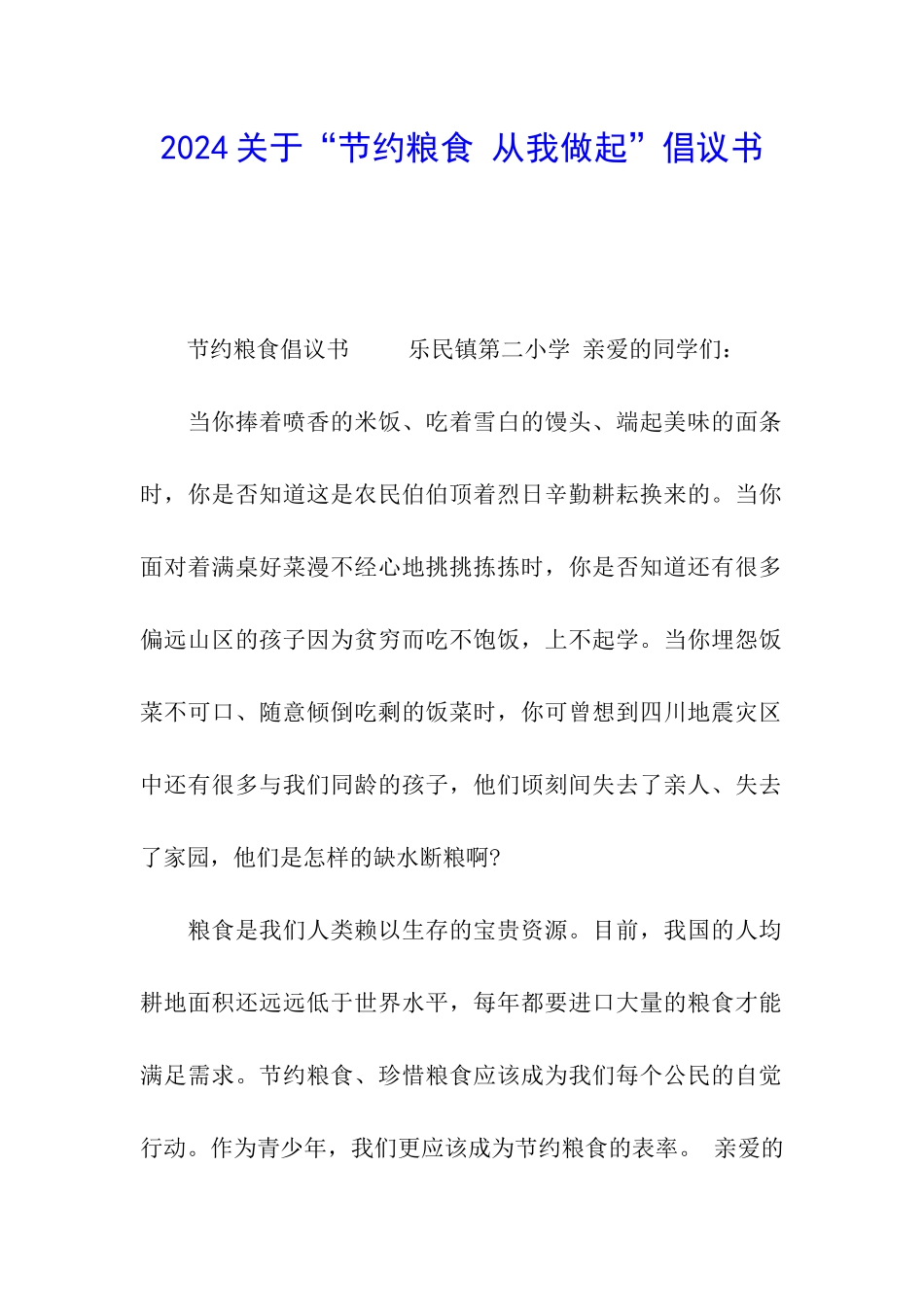 2024关于“节约粮食-从我做起”倡议书_第1页